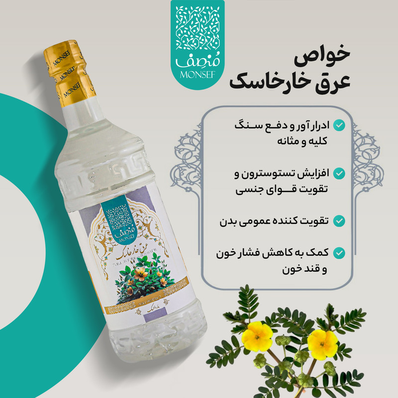 عرق خارخاسک 1 لیتری منصف - تصویر 2