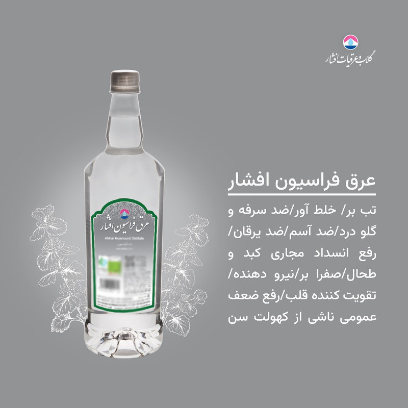 عرق فراسیون 1 لیتری افشار - تصویر 4