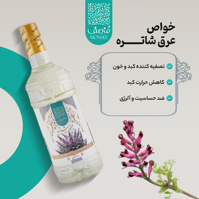 عرق شاتره 1 لیتری منصف - تصویر 2