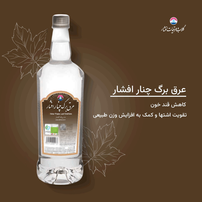 عرق برگ چنار 1 لیتری افشار - بسته 2 عددی - تصویر 3