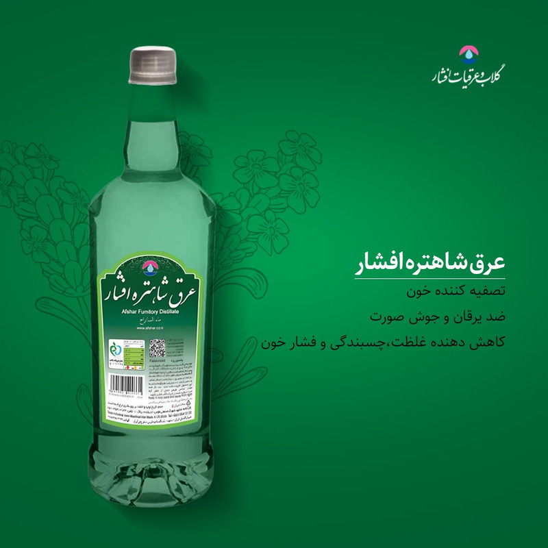 عرق شاهتره 1 لیتری افشار - تصویر 3