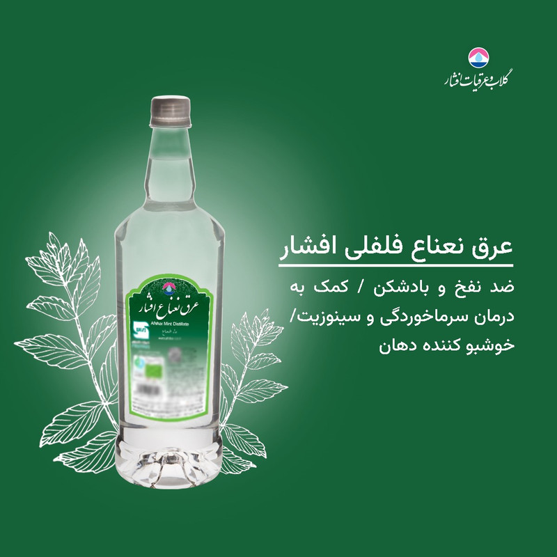 عرق نعنا فلفلی 1800 میلیلیتری افشار - تصویر 4