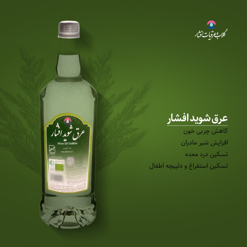 عرق شوید 1 لیتری افشار - بسته 2 عددی - تصویر 4