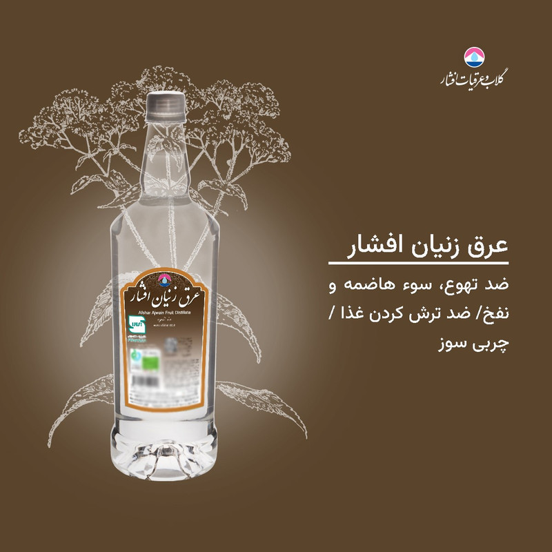 عرق زنیان 1 لیتری افشار - بسته 2 عددی - تصویر 2