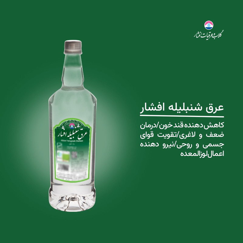 عرق شنبلیله 1 لیتری افشار - بسته 3 عددی - تصویر 3