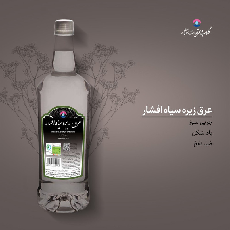 عرق زیره سیاه 1800 میلیلیتری افشار - تصویر 3